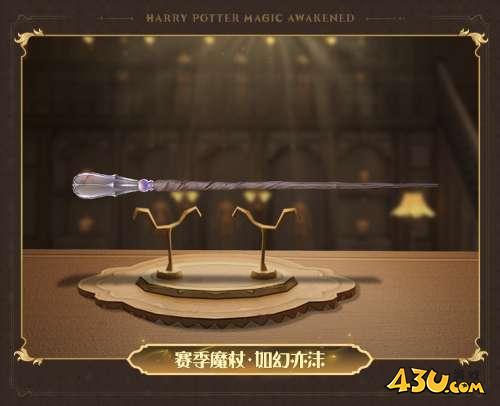哈利波特魔法觉醒12月赛季魔杖如幻亦沫怎么获得