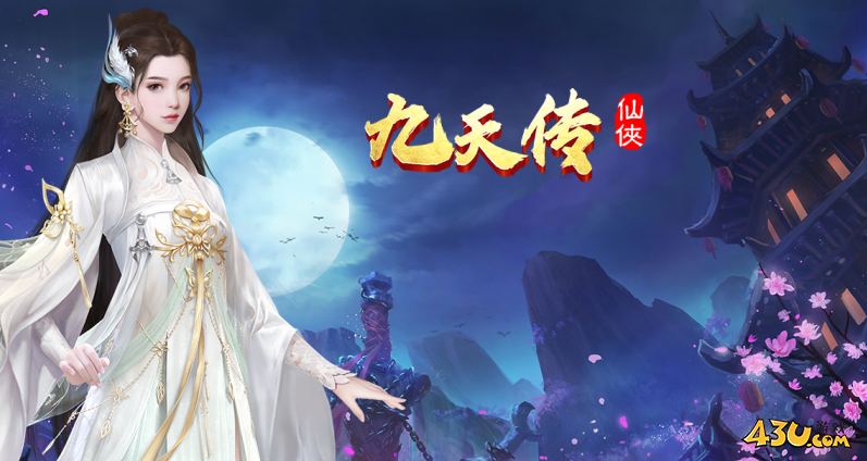 43u《九天传》