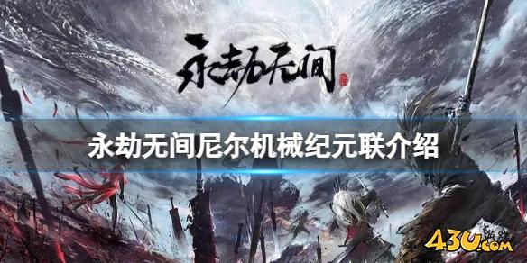 永劫无间尼尔机械纪元联动内容介绍