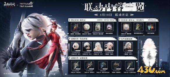 永劫无间尼尔机械纪元联动内容介绍