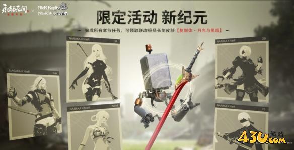 永劫无间尼尔机械纪元联动内容介绍