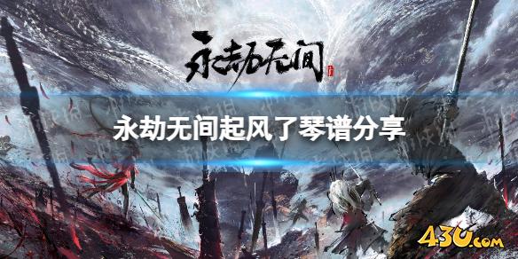 永劫无间起风了琴谱分享