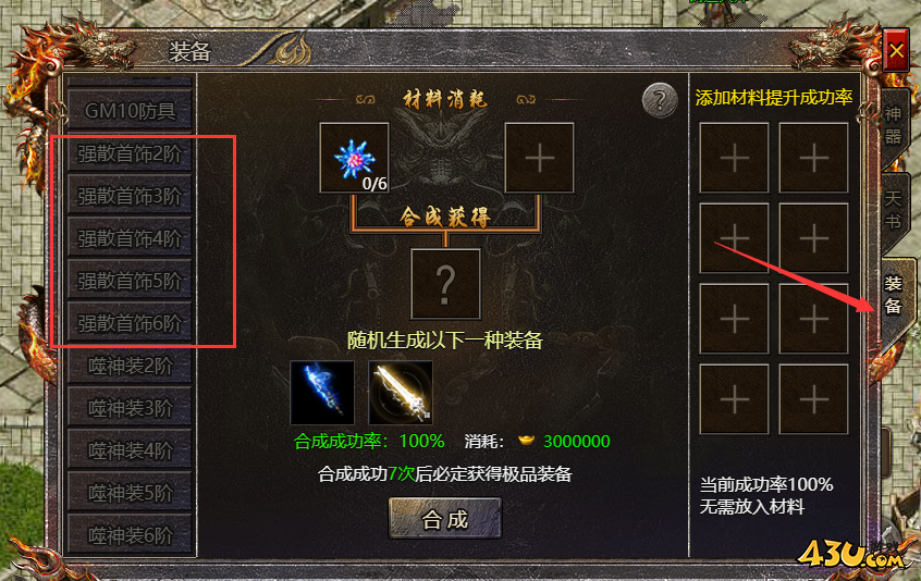 43u游戏传奇霸主强散首饰合成攻略