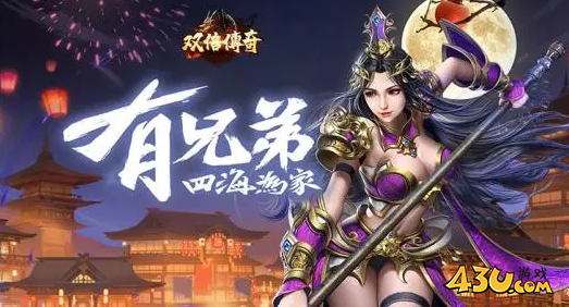 双倍传奇