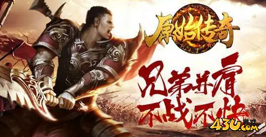 原始传奇