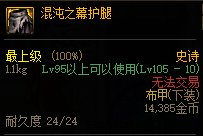 dnf混沌之幕护腿属性怎么样 dnf混沌之幕护腿属性介绍