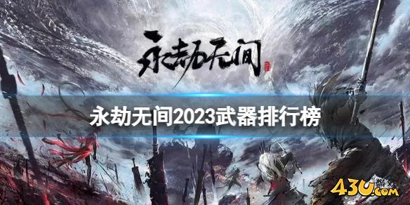 永劫无间