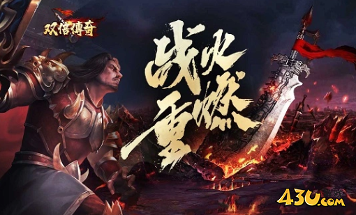 双倍传奇