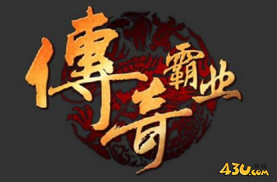 传奇霸业