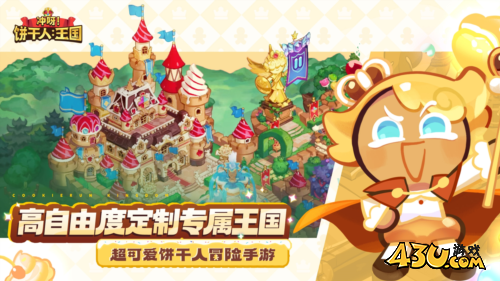 冲呀！饼干人：王国2