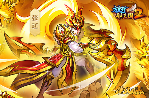 放开那三国24