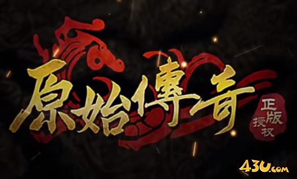 原始传奇