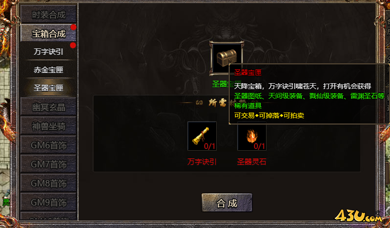传奇霸主圣器宝匣如何合成攻略
