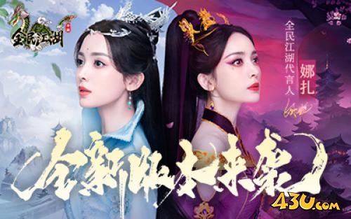 全民江湖4