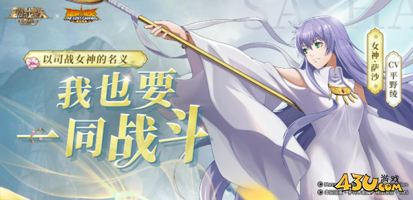 圣斗士星矢：重生 女神·萨沙海报