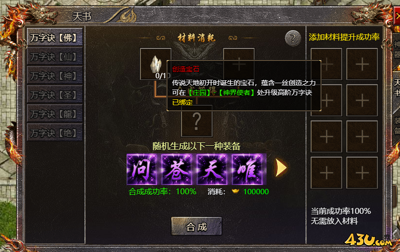 传奇霸主万字诀怎么合成攻略