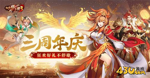 放开那三国33