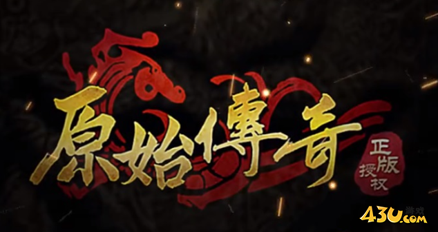 原始传奇