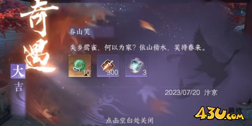 春山笑奇遇怎么触发1