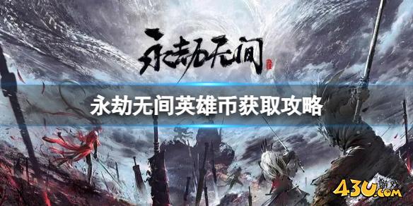 英雄币获取攻略