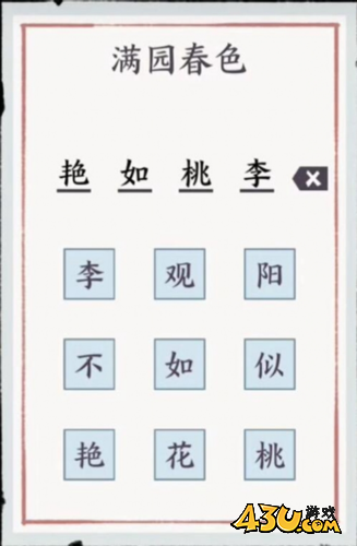 方寸对决满园春色的谜底是什么3
