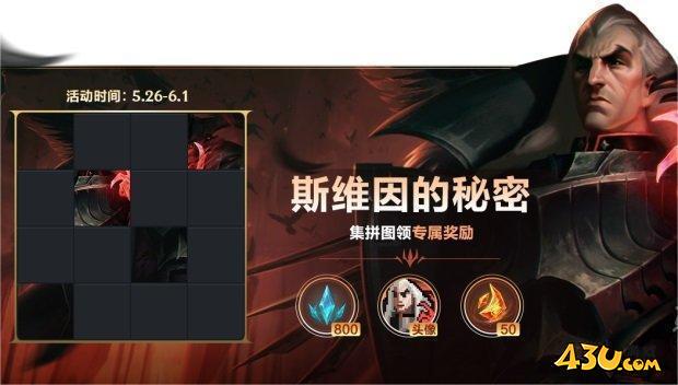《英雄联盟手游》斯维因的秘密拼图答案分享