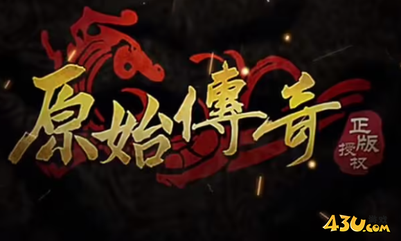 原始传奇
