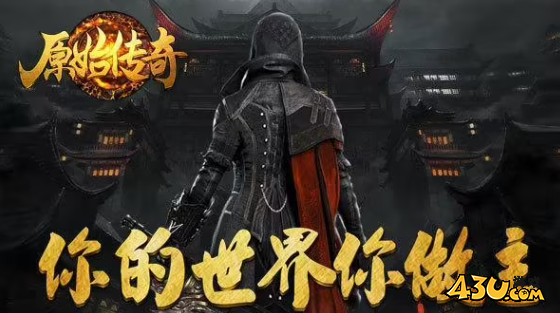 原始传奇