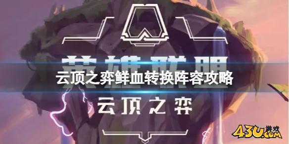鲜血转换阵容攻略