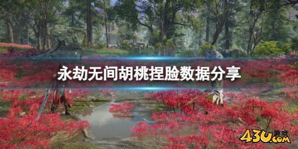 永劫无间胡桃捏脸数据海盐分享全部内容