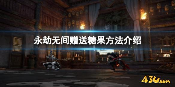 永劫无间糖果怎么赠送