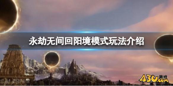 永劫无间回阳境模式玩法介绍的全部内容