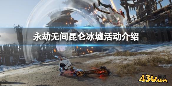 永劫无间昆仑冰墟活动介绍的全部内容