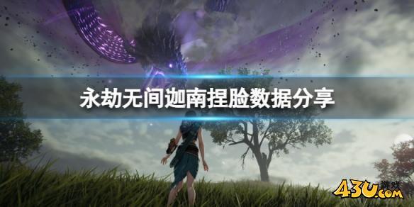 永劫无间迦南捏脸数据紫瞳分享全部内容