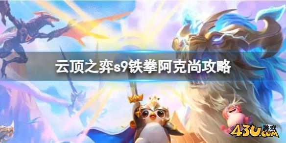云顶之弈s9铁拳阿克尚攻略
