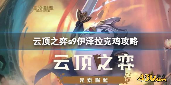 云顶之弈s9伊泽拉克鸡攻略