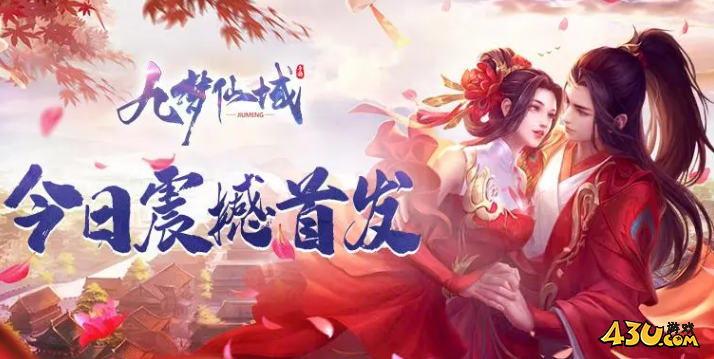 九梦仙域
