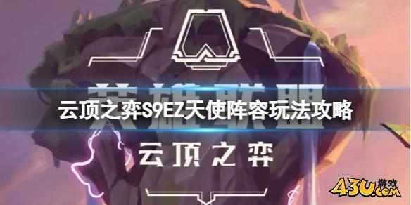 云顶之弈EZ天使怎么玩,云顶之弈,S9EZ天使阵容玩法攻略
