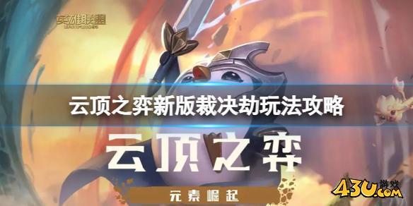 云顶之弈新版裁决劫怎么玩