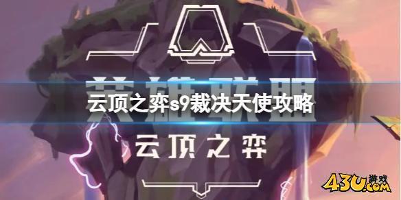 云顶之弈s9裁决天使怎么玩