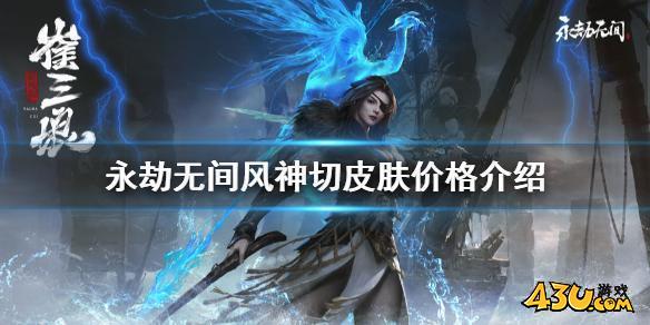 永劫无间风神切多少钱