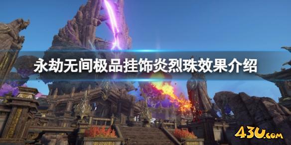 永劫无间炎烈珠怎么样