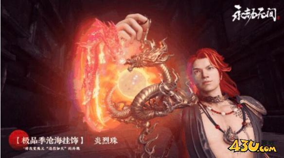 永劫无间炎烈珠怎么样