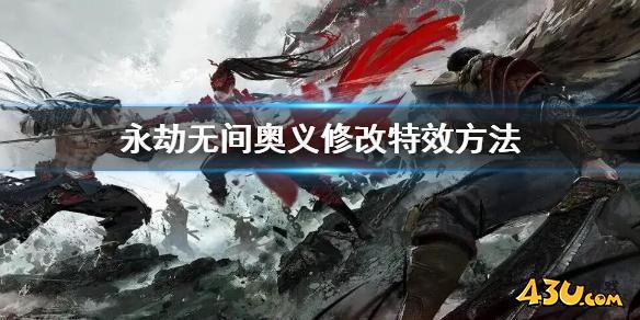 永劫无间怎么改变奥义特效