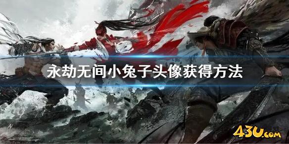 永劫无间小兔子头像怎么获得