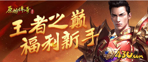 原始传奇