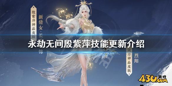 永劫无间殷紫萍技能更新介绍