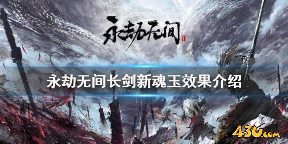 永劫无间新魂玉效果是什么