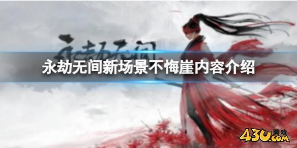 永劫无间新场景不悔崖怎么样