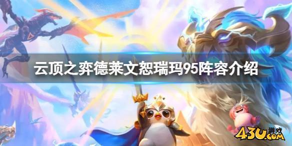 云顶之弈德莱文恕瑞玛95阵容怎么玩